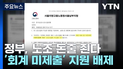 '회계자료 미제출' 노조 지원사업 배제....MZ노조 지원 / YTN