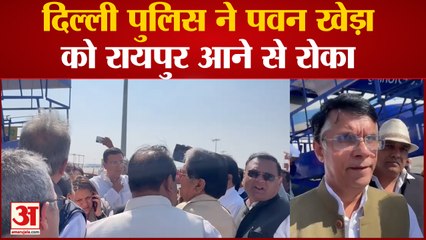 Raipur News: 85वां राष्ट्रीय अधिवेशन, पवन खेड़ा को दिल्ली पुलिस ने रोका, जमकर हुआ हंगामा