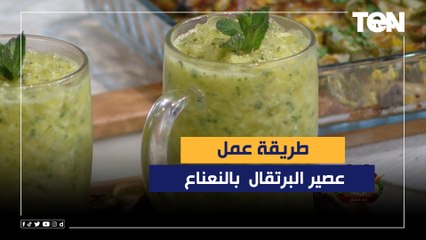 طريقة عمل عصير البرتقال بالنعناع مع الشيف فيفيان