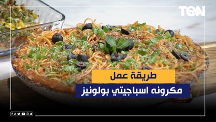 طريقة عمل مكرونه اسباجيتي بولونيز مع الشيف فيفيان