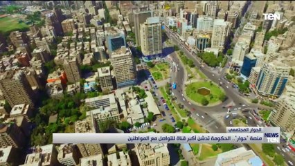 مجلس الوزراء يدشِّن منصة "حوار" كأكبر قناة اتصال بين الحكومة والمواطنين