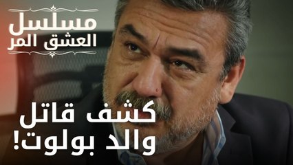 كشف قاتل والد بولوت! | مسلسل الحب المر - الحلقة 5