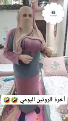 الروتين اليومي و عمايله