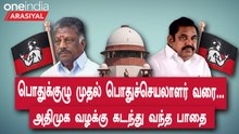 ADMK Case-ல் என்ன நடந்தது? பொதுக்குழு முதல் தீர்ப்பு வரை..