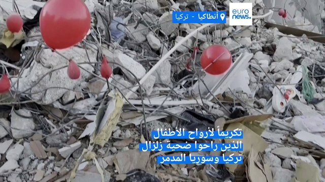 تكريماً للأطفال الذين قضوْا بالزلزال.. عشرات البالونات الحمراء على أنقاض المنازل المدمرة في أنطاكيا