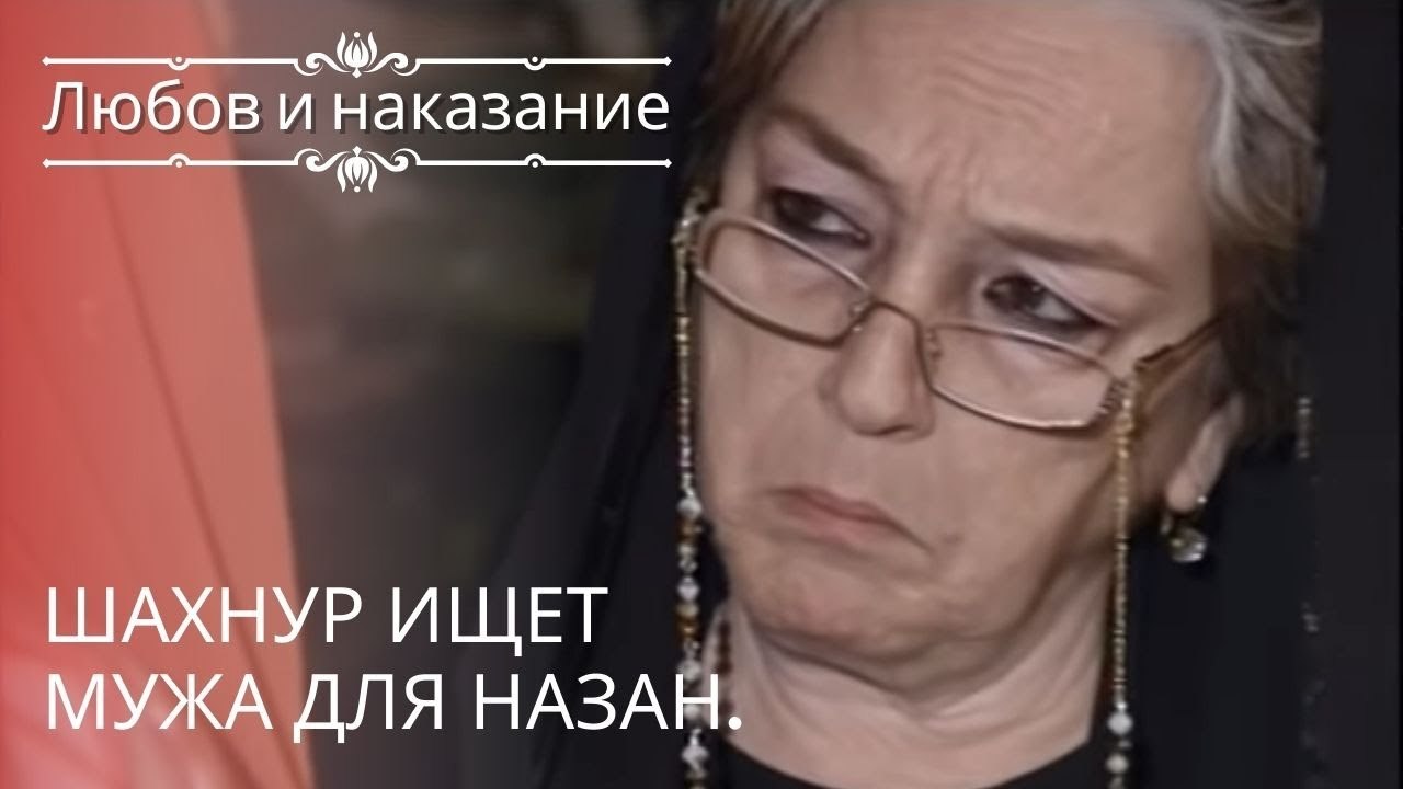 Шахнур ищет мужа для Назан. | Любовь и наказани...