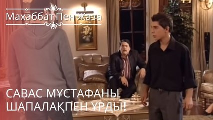 Савас Мұстафаны шапалақпен ұрды! | махаббат пен жаза - эпизод 8
