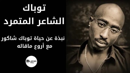 توباك الشاعر المتمرد -  نبذة عن حياة توباك شاكور مع أروع ماقاله