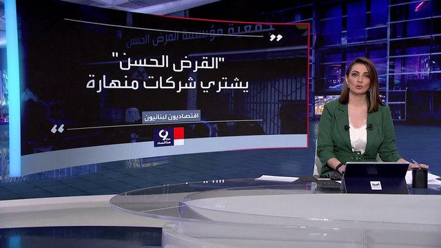 التاسعة هذا المساء | نفوذ جديد لميليشيا حزب الله على حساب النظام المصرفي في لبنان