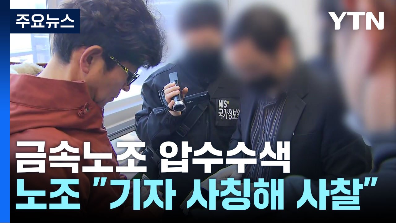 국정원, 민주노총 금속노조 압수수색...노조 "국정원, 기자 사칭해 사찰" / YTN