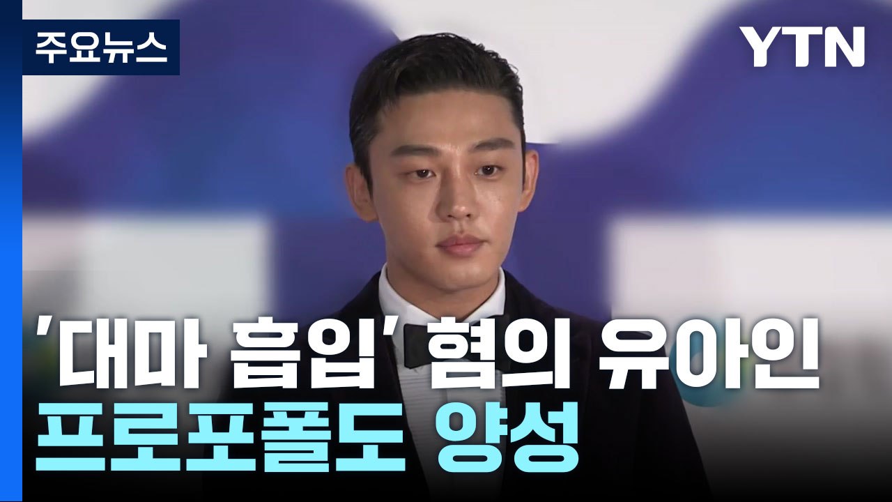 '대마 흡입' 혐의 유아인, 체모 검사에서 프로포폴도 양성 / YTN