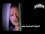 مسلسل عباس الابيض في اليوم الاسود الحلقة السادسة عشر