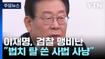 李, 기소 뒤도 대표직 유지 시사...與 "피해자 코스프레" / YTN
