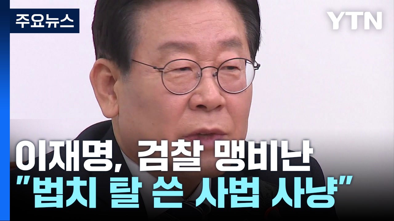 李, 기소 뒤도 대표직 유지 시사...與 "피해자 코스프레" / YTN
