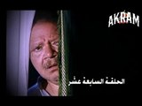 مسلسل عباس الابيض في اليوم الاسود الحلقة السابعة عشر