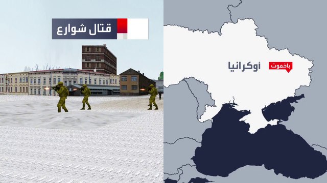 معارك دامية وحرب شوارع بين روسيا وأوكرانيا للسيطرة على باخموت