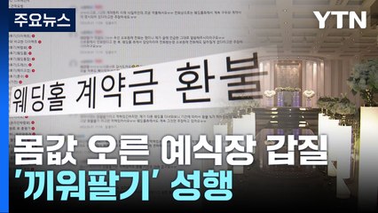 코로나 풀리니 비용 상승...몸값 오른 예식장 '갑질' / YTN