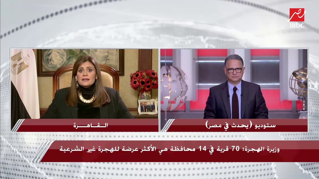 وزيرة الهجرة سها جندي: لو واحد من المهاجرين الغ...