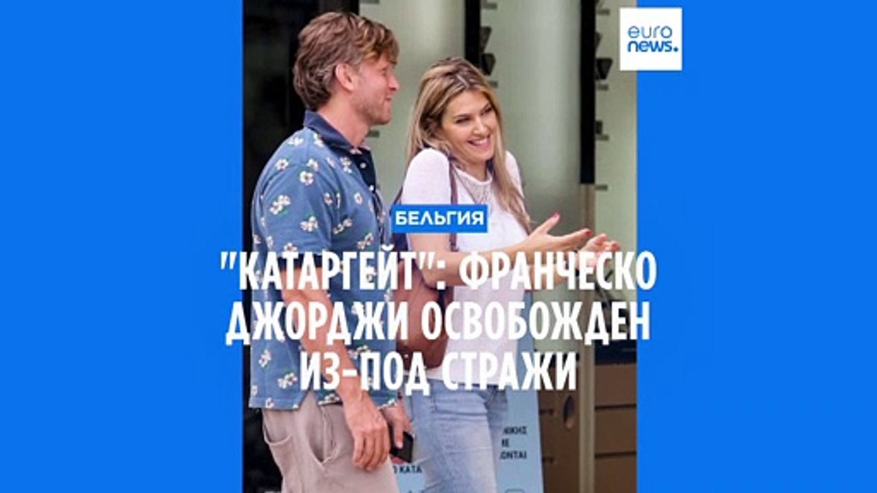"Катаргейт": Франческо Джорджи освобожден из-под стражи, но остается под арестом