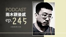 男人有一種興趣叫作自以為是 - 我夢見金窩駭浪 (vol.245, s6ep74)