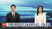 이재명 체포동의안 오늘 본회의 보고…27일 표결