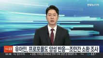 유아인, 프로포폴도 양성 반응…조만간 소환 조사