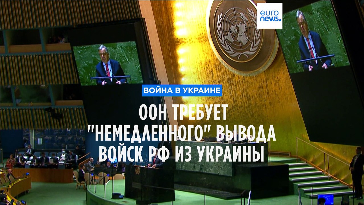 Генассамблея ООН приняла резолюцию с требованием "немедленного" вывода российских войск из Украины