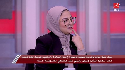 جهاد عنتر بلوجر وضحية عملية تجميل خاطئة: بعد كام يوم من العملية لقيت جزء من وشي مش بيتحرك