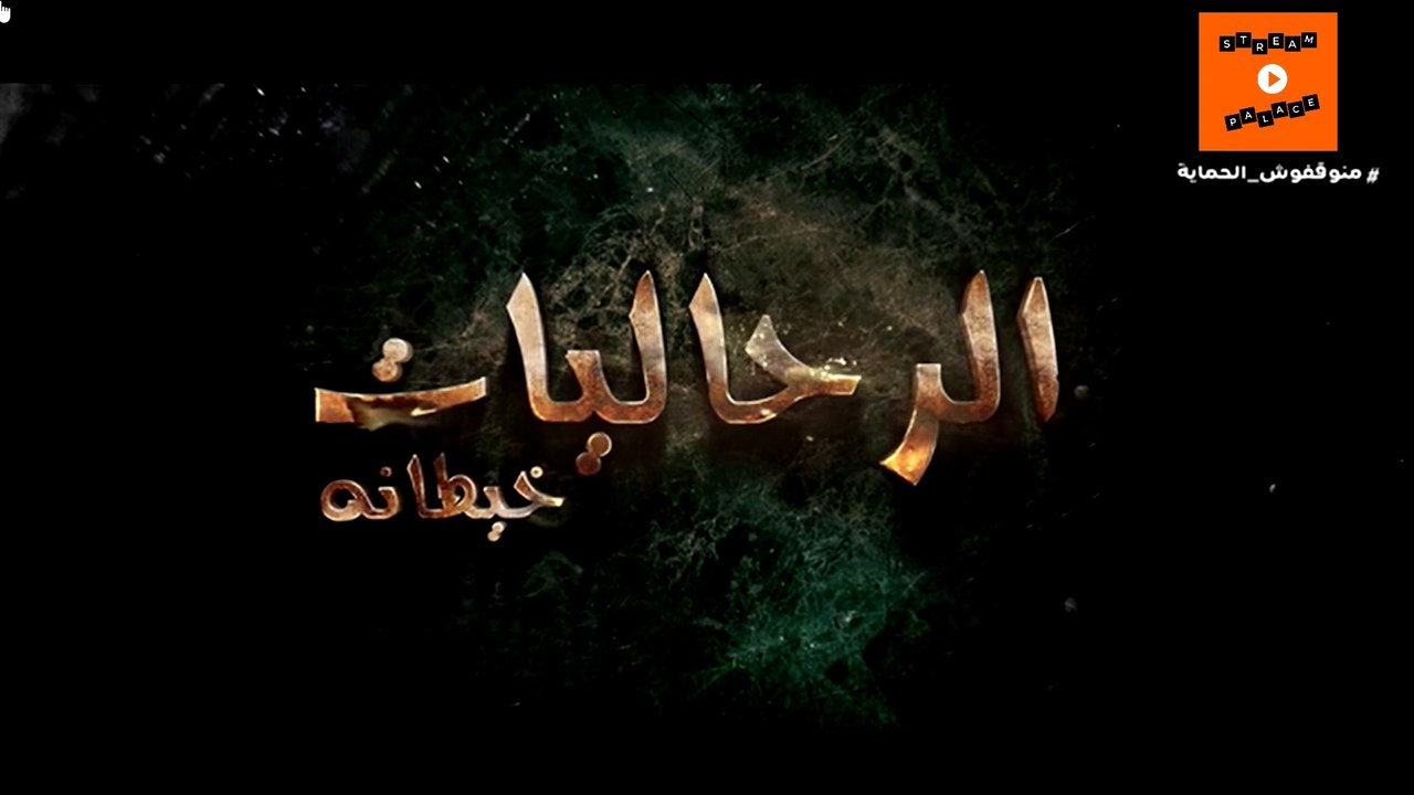 2023 جودة عالية | rahaliyat khitana - Ep 1 - ﺍﻟﺮﺣﺎﻟﻴﺎﺕ - ﺧﻄﺎﻧﺔ ﺍﻟﺤﻠﻘﺔ