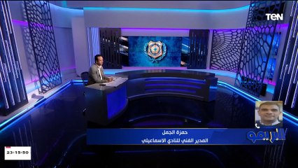 شاهد أول تعليق من الكابتن حمزة الجمل بعد توليه قيادة فريق النادي الإسماعيلي