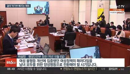 1년간의 존폐공방…결국 불발된 '여가부 폐지'
