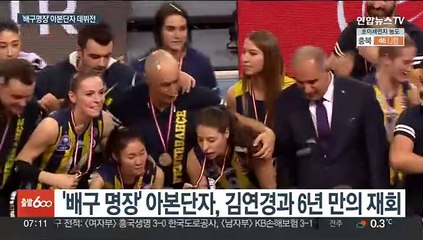 아본단자 "김연경 은퇴 안믿어"…감독 데뷔전 완승