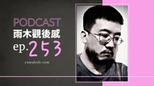 承認那些感受等於親手撕碎自己的婚姻 - 我夢見還原人生 (vol.253, s7ep2)