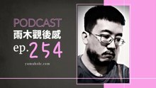 傷心從急性開始變成慢性 - 我眼中的教師情事 (vol.254, s7ep3)
