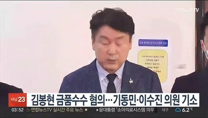 김봉현 금품수수 혐의…기동민·이수진 의원 기소