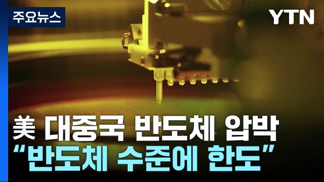 美 대중국 반도체 압박 강화 삼성·SK 中 생산 제한 / YTN