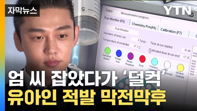 [자막뉴스] 유아인 잡은 것 아니었다 ...식약처가 밝힌 전말 / YTN