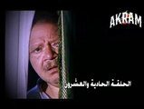 مسلسل عباس الابيض في اليوم الاسود الحلقة الحادية والعشرون