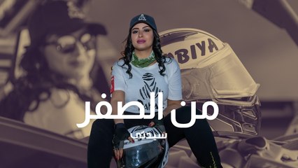 من الصفر إلى منصات التتويج .. قصة سائقة الراليات مها الحملي