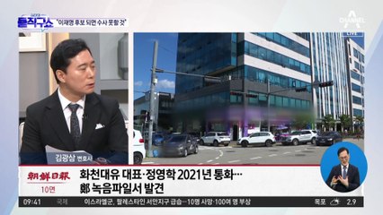 정영학 녹취 속 “이재명 대선 후보 되면 수사 못할 것”