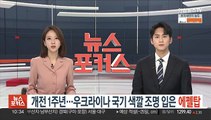 개전 1주년…우크라이나 국기 색깔 조명 입은 에펠탑