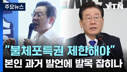 "불체포특권 제한해야"...과거 본인 발언에 발목 잡힌 이재명 / YTN