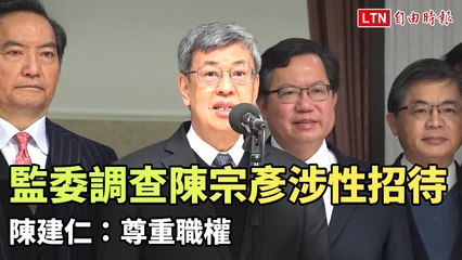 監委申請調查陳宗彥涉性招待案 陳建仁：尊重職權