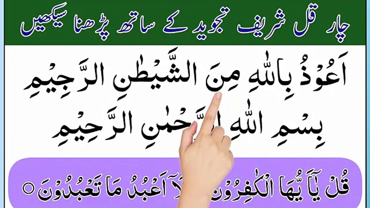Learn 4 Qul Sharif Full _ 4 qul _ charo qul _ char qul _ 4 qul surah _ qul hu allah hu ahad