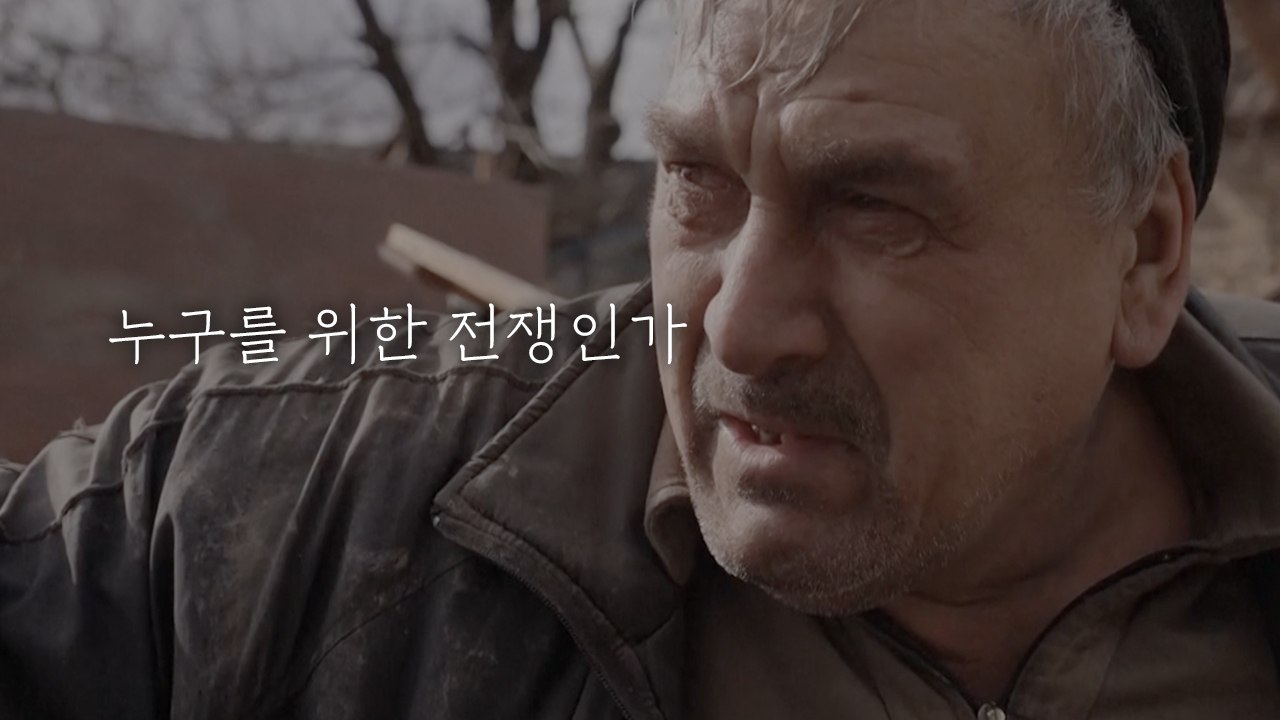 [영상] 러,우크라 침공 1년...누구를 위한 전쟁인가 / YTN