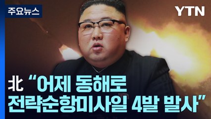 北 "어제 전략순항미사일 4발 발사"...軍 "北 발표 진위여부 분석" / YTN
