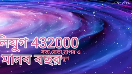 বাংলার  হিন্দু কলিযুগ,দ্বাপর, ত্রেতা ও সত্য যুগ কি