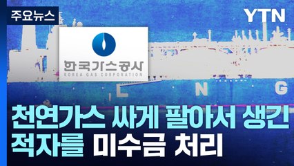 [취재N팩트] '자본 잠식' 가스공사 배당금 지급 여부 잠시 뒤 결정 / YTN