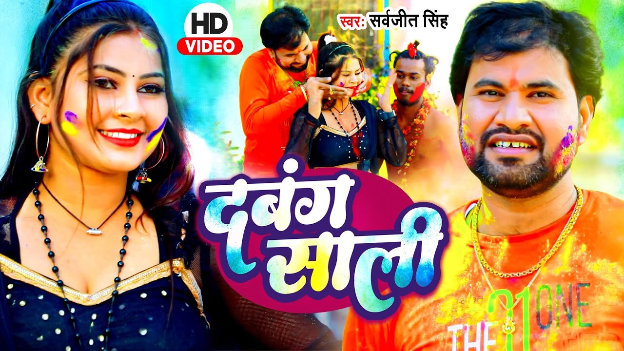 #Video - #Sarvajit Singh का हिट होली सांग - दबंग साली - Bhojpuri Holi Song 2023 - Dabang Sali