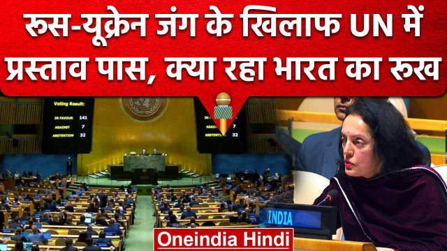 Ukraine-Russia War: UN में जंग के खिलाफ प्रस्ताव पास, वोटिंग से दूर रहा India | वनइंडिया हिंदी